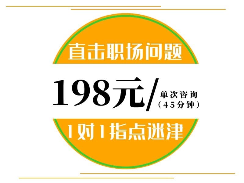 职场困惑问题求助,职业生涯规划咨询服务价格