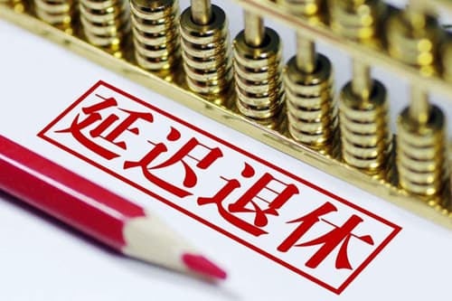 延迟退休是真的吗：作为普通人，该如何应对？